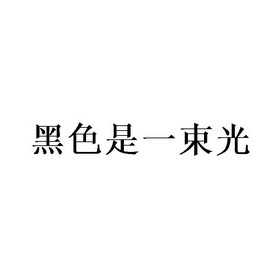 黑色是一束光