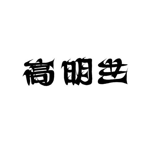 高明兰