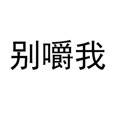 别嚼我