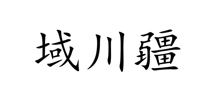 域川疆