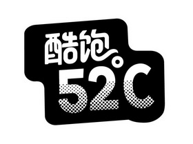 酷饱;52