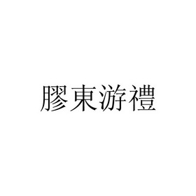 膠东游礼