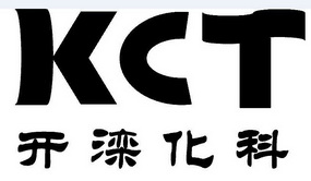 开滦化科  KCT;KCT