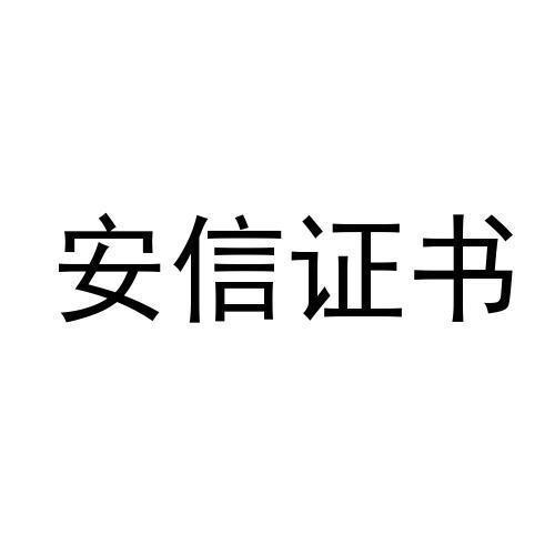 安信证书