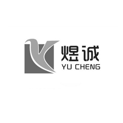 煜诚;YUCHENG