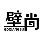 壁尚 GDQIANGBU;GDQIANGBU