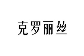 克罗丽丝