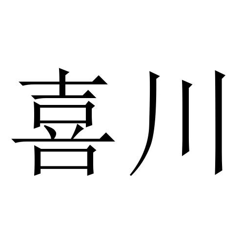 喜川