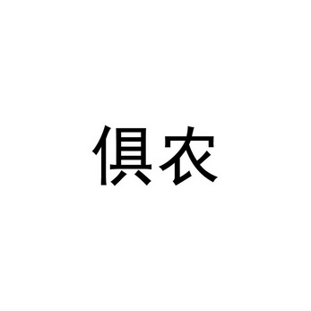 俱农