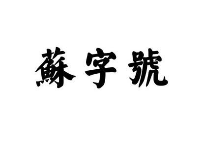 苏字号