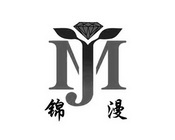 锦漫;JM