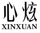 心炫;XINXUAN