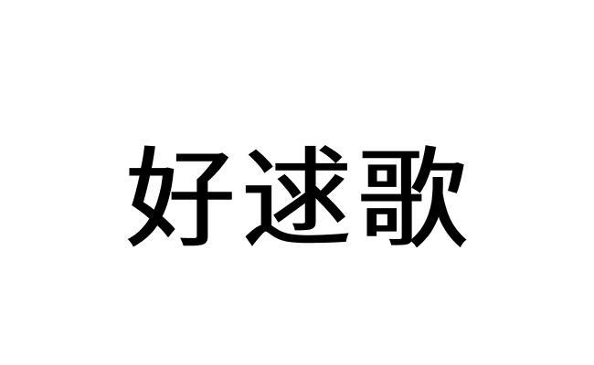 好逑歌