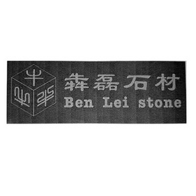 犇磊石材 BEN LEI STONE;BENLEISTONE