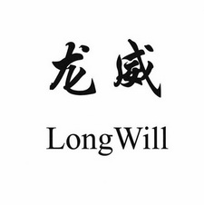 龙威 LONGWILL;LONGWILL