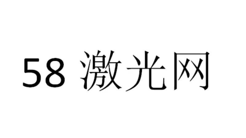 58 激光网;58