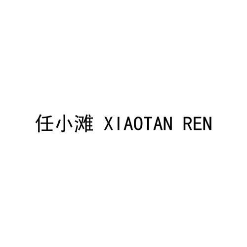 任小滩 XIAOTAN REN;XIAOTAN REN