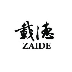 载德;ZAIDE