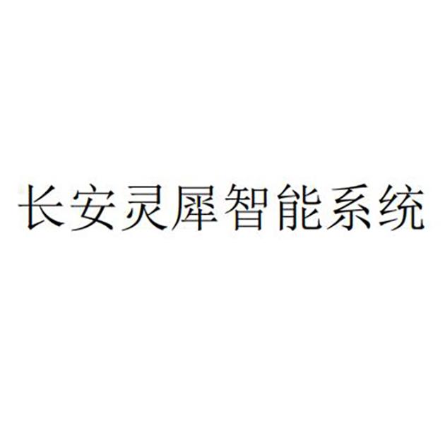 长安灵犀智能系统