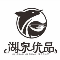 湖泉优品 HU QUAN OPTIMAL PRODUCT;HUQUANOPTIMALPRODUCT