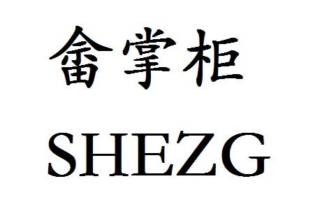 畲掌柜;SHEZG