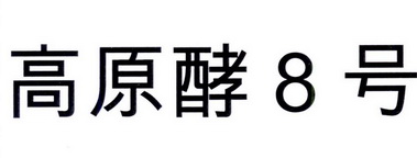 高原酵8号;8