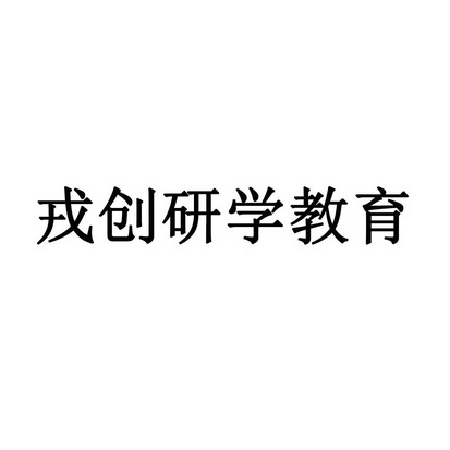 戎创研学教育