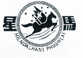 星马 HILNDACHANI PHUGWLAI;HILNDACHANIPHUGWLAI