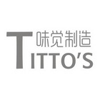 味觉制造 TITTO'S;TITTOS