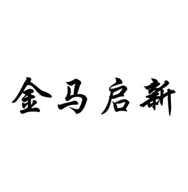 金马启新