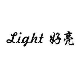 好亮 LIGHT;LIGHT