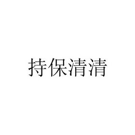 持保清清