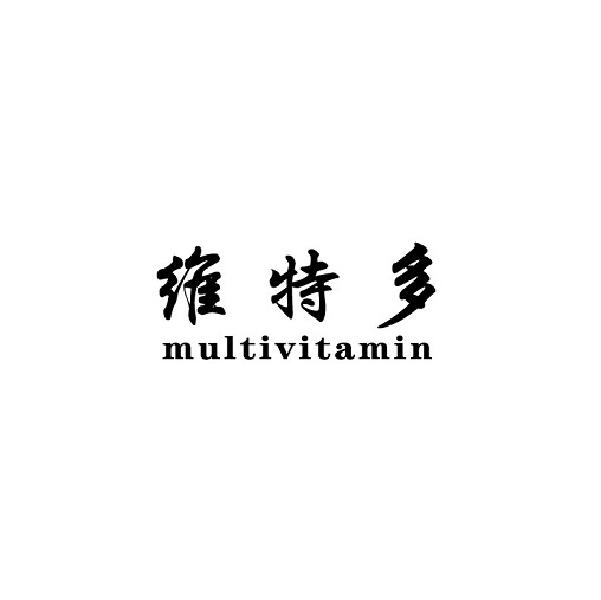 维特多;MULTIVITAMIN