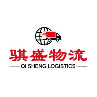 骐盛物流;QI SHENG LOGISTICS