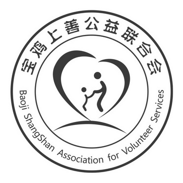 宝鸡上善公益联合会;BAOJISHANGSHANASSOCIATIONFORVOLUNTEERSERVICES