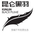 昆仑黑羽 穿越千年的原生态 KUNLUN BLACK PLUME;KUNLUN BLACK PLUME