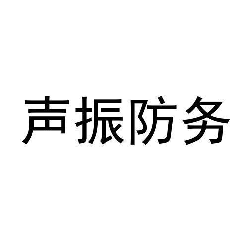 声振防务