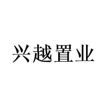 兴越置业