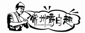 常州嚼白趣 CHANGZHOU GOSSIP;CHANGZHOU GOSSIP