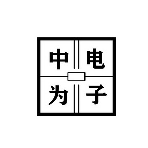 中电为子