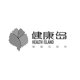 健康岛 健康岛股份  HEALTH ISLAND;HEALTH ISLAND