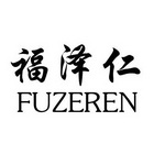 福泽仁;FUZEREN