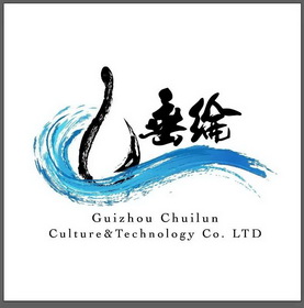 垂纶;GUIZHOU CHUILUN CULTURE TECHNOLOGY CO LTD