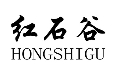 红石谷;HONGSHIGU