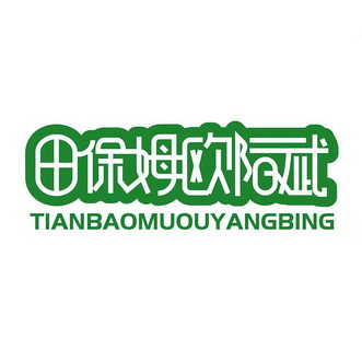 田保姆欧阳斌 TIANBAOMUOUYANGBING;TIANBAOMUOUYANGBING