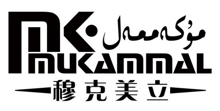 穆克美立 MUKAMMAL MK;MUKAMMALMK