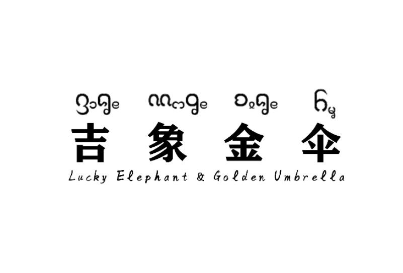 吉象金伞;LUCKY ELEPHANT GOLDEN UMBRELLA