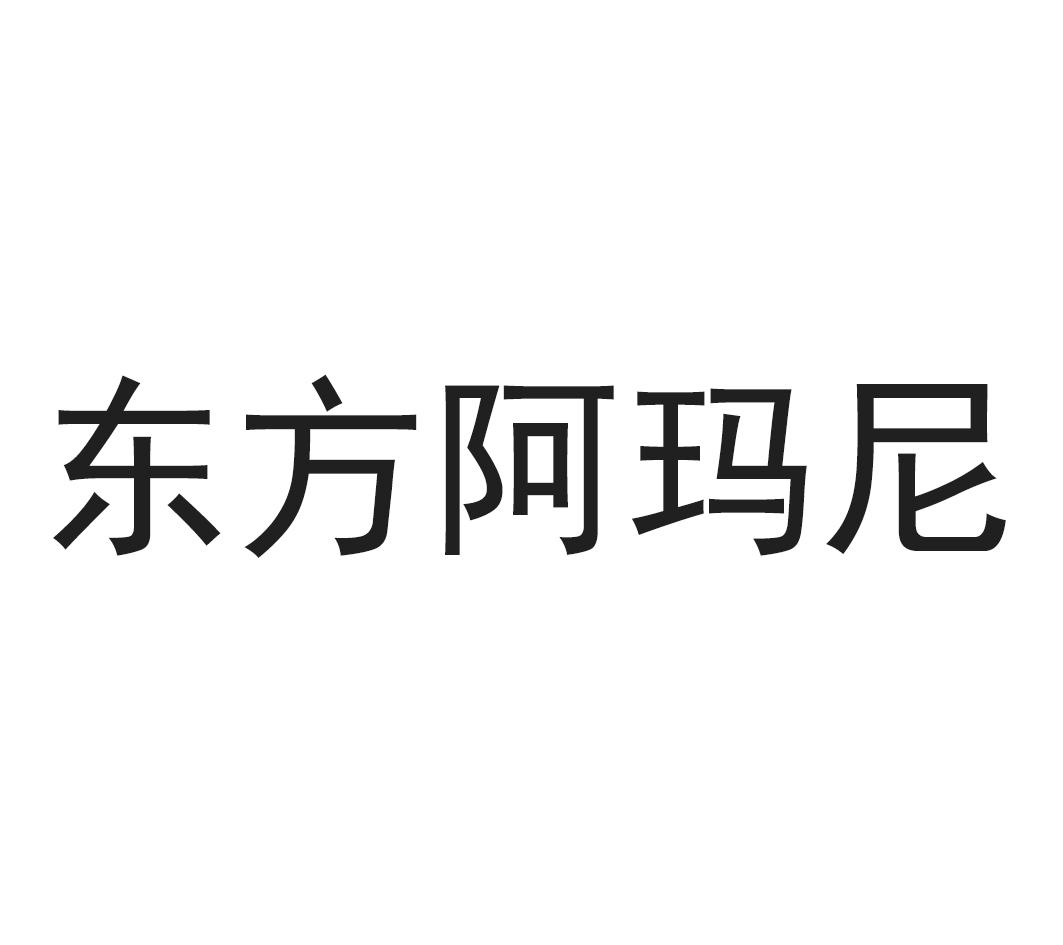 东方阿玛尼