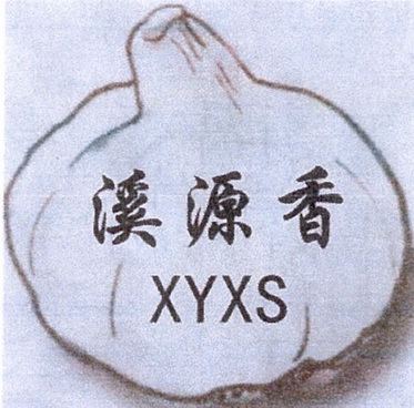 溪源香;XYXS