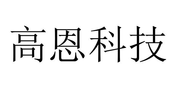 高恩科技